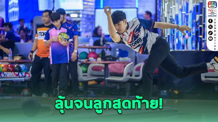 ดวลเดือดแต้มเดียว! ภูมินทร์คว้าแชมป์โบว์ลิ่งไทย