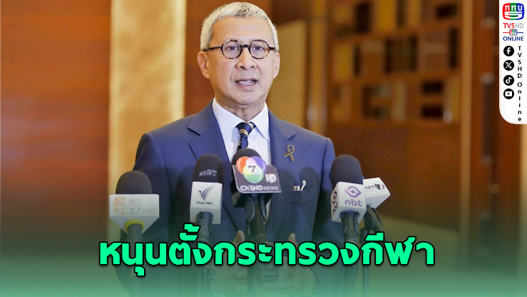อลป.ไทยหนุนเต็มที่! แยก "กระทรวงกีฬา" ออกจากท่องเที่ยว
