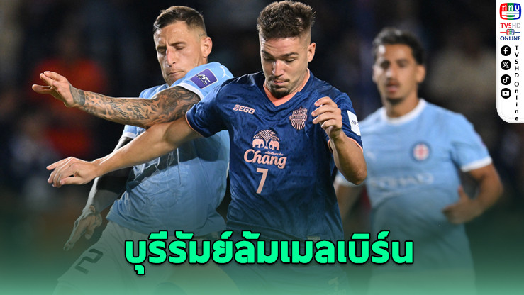 บุรีรัมย์ 10 คน สู้สุดใจ! ดวลโทษดับเมลเบิร์น ทะลุรอบ 8 ทีมเอเชีย