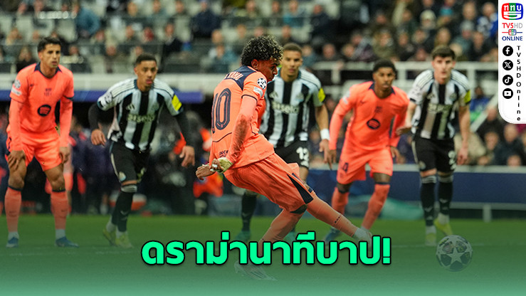 นิวคาสเซิลช็อก! โดนบาร์ซ่าซัดจุดโทษทดเจ็บ เจ๊า 1-1