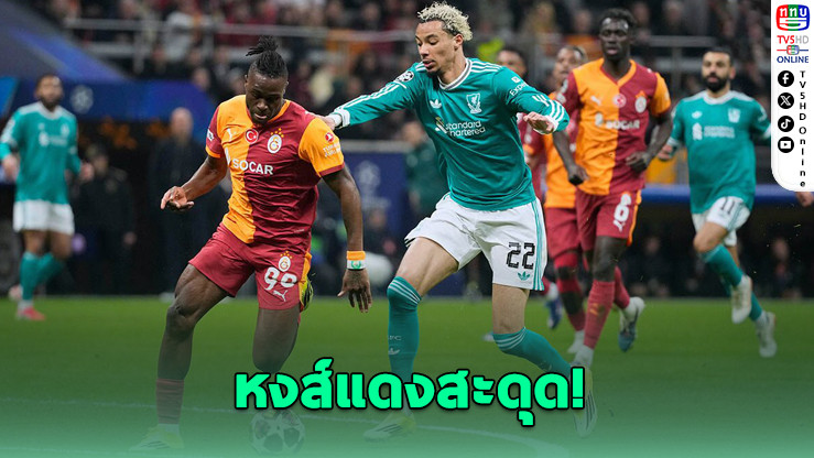 "ช็อกหงส์แดง! กาลาตาซารายเปิดรังเฉือนลิเวอร์พูล 1-0 ก่อนบุกตัดสินที่แอนฟิลด์