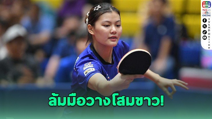 "ไอซ์" ล้มเต็ง 5 โสม ทะลุรอบ 16 คน เทเบิลเทนนิส WTT สโลวีเนีย