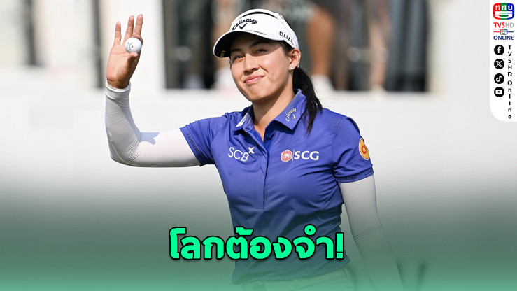 "โปรจีน" อาฒยา ฐิติกุล รั้งมือ 1 โลกต่อเนื่อง กอล์ฟหญิงไทยติดท็อป 100 หลายคน