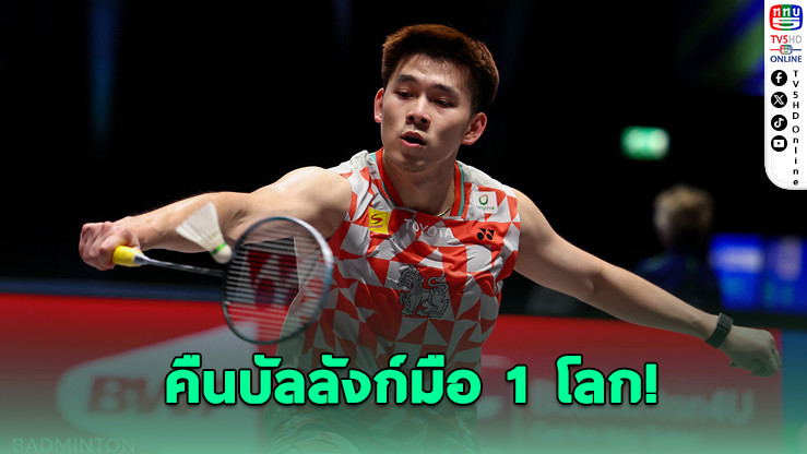 "วิว กุลวุฒิ" ทวงบัลลังก์มือ 1 โลก แบดมินตันคืนสําเร็จ!