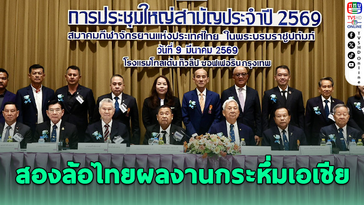 "สองล้อไทย" โชว์ผลงานเด่นปี 2568 กวาดความสําเร็จทั้งใน-นอกประเทศ เตรียมลุยเอเชียนเกมส์เต็มกําลัง