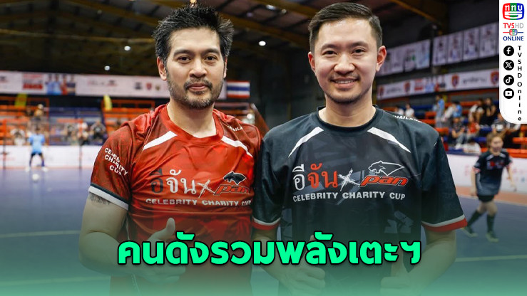 "แพน–อีจัน" จัดฟุตซอลการกุศล ระดมทุนสร้างโรงเรียนเด็กพิเศษทองผาภูมิ