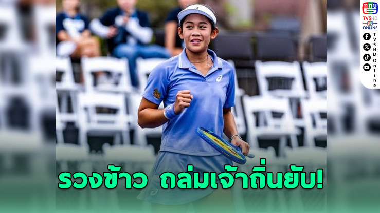 "รวงข้าว ลัลนา" ฟอร์มดุ อัดสาวเจ้าถิ่น 2 เซตรวด ทะลุเมนดรอว์ ออสติน 125