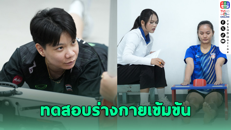 40 นักตบลูกยางไทยรวมพล! ทดสอบร่างกายเข้มข้น ก่อนลุยศึกใหญ่เอเชียปี 2569