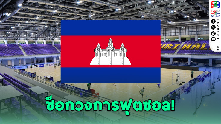 กัมพูชาถอนตัวฟุตซอลอาเซียน 2026 ทั้งที่รู้แข่งไทยตั้งแต่แรก