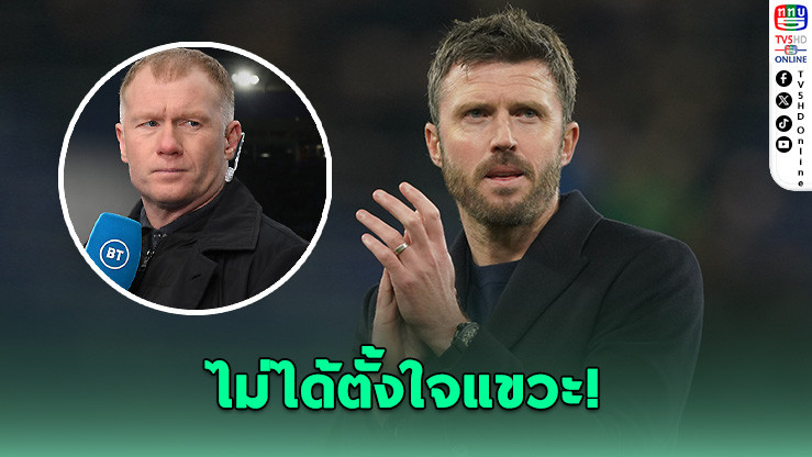 สโคลส์แจงดราม่าโพสต์แซะคาร์ริก ย้ําไม่ได้ตั้งใจ เคลียร์ใจกันแล้ว