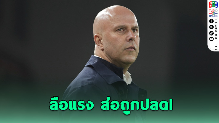 ลิเวอร์พูลส่อปลด "อาร์เนอ ชล็อต" หากชวดแชมป์ UCL – ลือแรง "ชาบี อลอนโซ" จ่อคุมทัพ