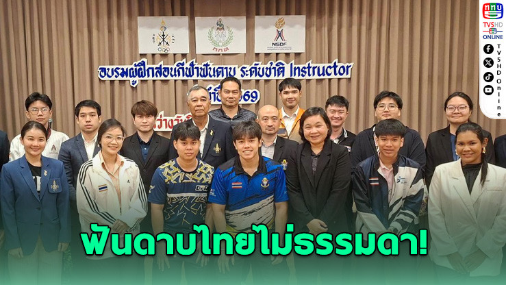 สมาคมฟันดาบไทย เปิดอบรมโค้ชระดับชาติ ดันมาตรฐานสู่สากล