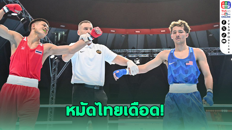 "ฟลุ๊ค ศิวา" ไล่ต้อนกําปั้นสหรัฐฯ 5-0 ลิ่วรอบ 16 คน มวยฟิวเจอร์สคัพ 2026