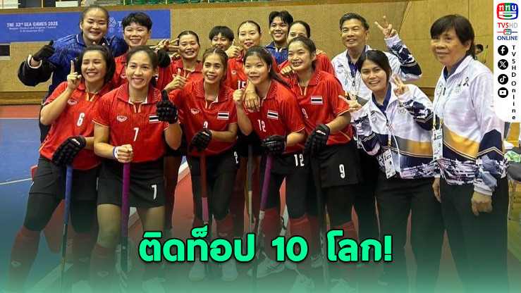 ทีมฮอกกี้สาวไทยเขย่าโลก! พุ่งติด Top 10 โลกครั้งแรกในประวัติศาสตร์