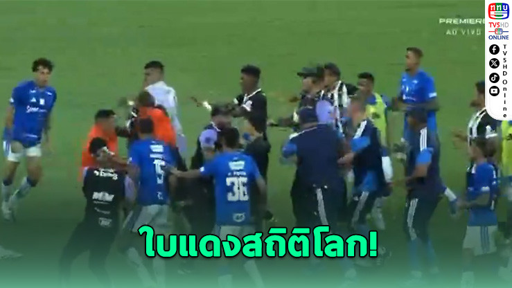 เดือดสนั่น! ฟุตบอลบราซิลแจกใบแดง 23 ใบ สร้างสถิติโลก