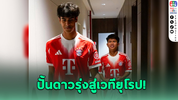 กรุงเทพคริสเตียน ส่ง 2 ดาวรุ่งฝึกทักษะกับบาเยิร์น มิวนิค