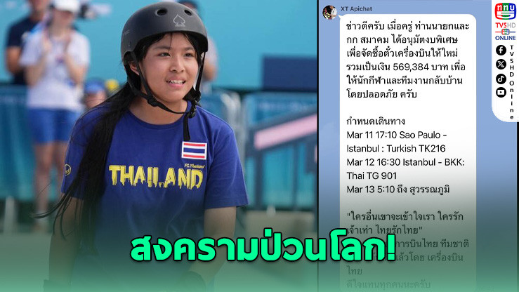 สงครามป่วนโลก! ไฟต์บิน "เอสที" ถูกยกเลิก ส.กีฬาเอ็กสตรีมฯ เร่งซื้อตั๋วใหม่พานักกีฬาไทยกลับบ้านด่วน
