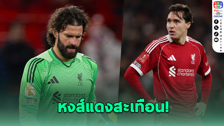 ลิเวอร์พูลช็อก! ไร้ "อลิสซอน-เคียซา" เกมบุกกาลาตาซาราย ศึก UCL รอบ 16 ทีม