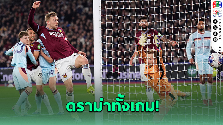 เวสต์แฮม ดวลโทษเฉือน เบรนต์ฟอร์ด 5-3 ลิ่วรอบ 8 ทีม เอฟเอ คัพ