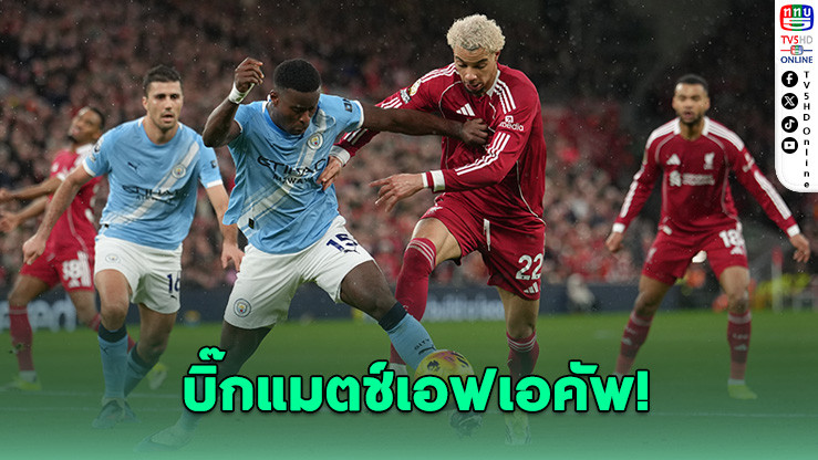 บิ๊กแมตช์เอฟเอคัพ! แมนฯ ซิตี้ ดวล ลิเวอร์พูล รอบ 8 ทีมสุดท้าย