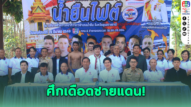 "น้ํายืนไฟต์" ระเบิดศึก! ช่อง 5 ถ่ายทอดสดมวยไทยเดือด 20 คู่ ฟื้นพลังชายแดนไทย 19 มี.ค.นี้