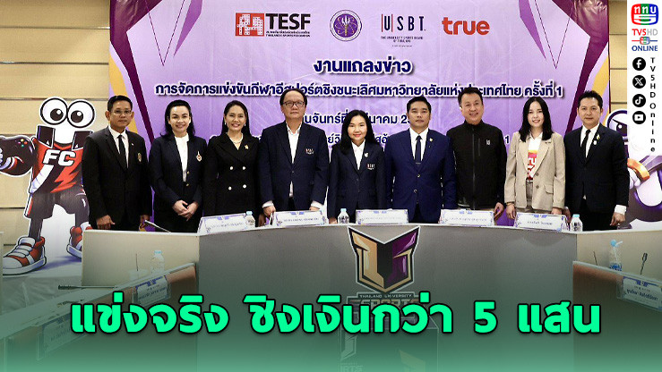 ศึกอีสปอร์ตมหาวิทยาลัยไทยครั้งแรก เปิดสมัครแล้ว ชิงแชมป์ระดับประเทศ