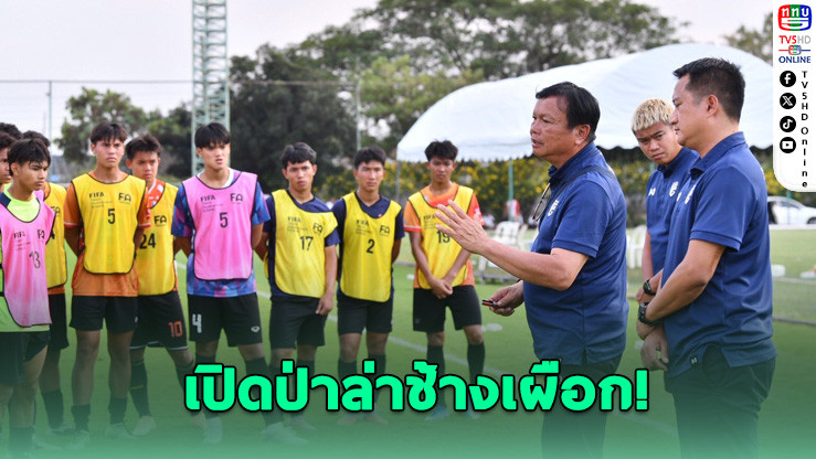 เวทีแจ้งเกิดดาวรุ่งไทย! FIFA จับมือสมาคมฟุตบอล เปิดล่าช้างเผือก