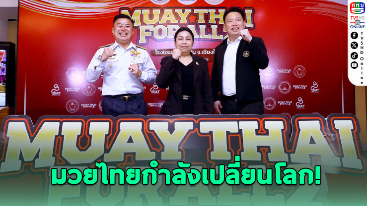 กกท. เดินหน้า "Muaythai for All" ปั้นครูมวยไทยสู่มาตรฐานโลก ดันอุตสาหกรรมมวยไทยโตยั่งยืน