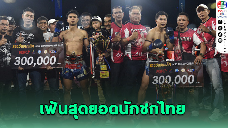 กว่า 200 นักชก เหลือแค่ 6 แชมป์! ศึกมวยไทย MSC 2025 ปิดฉากยิ่งใหญ่