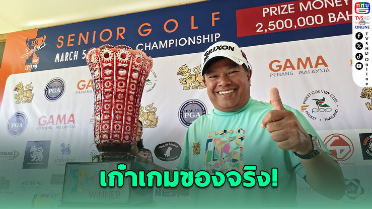 60 ยังเทพ! "ประหยัด มากแสง" พลิกเกมวันสุดท้าย คว้าแชมป์กอล์ฟระดับตํานาน