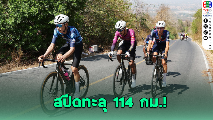 โค้งสุดท้ายเดือด! "สราวุฒิ" นักปั่นทีมชาติ เร่งสปีดคว้าแชมป์โรดเรซ ลพบุรี