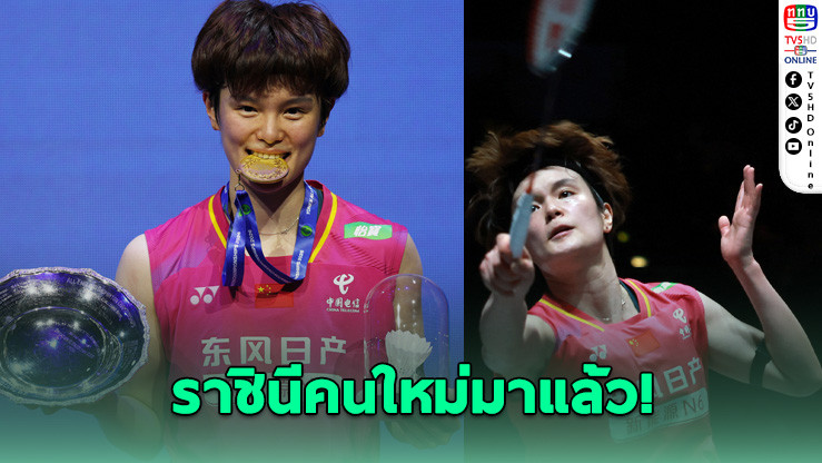 สะเทือนวงการ! หวัง ซี่ยี่ โค่นมือ 1 โลก หยุดสถิติไร้พ่าย 37 แมตช์