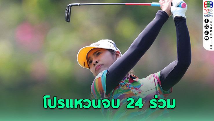 โปรแหวนจบที่ 24 ร่วม ศึก LPGA ที่จีน – ลี มีฮยาง ซิวแชมป์