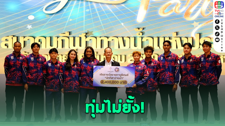 สมาคมกีฬาทางน้ําอัดฉีดซีเกมส์กว่า 10 ล้าน เดินหน้าปั้นนักกีฬาลุยศึกเอเชีย