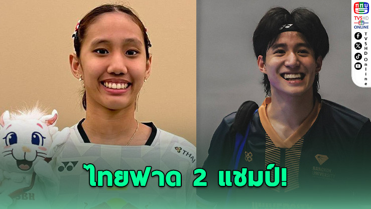 "รวงข้าว-อัพเปอร์" ผงาดแชมป์แบดฯ Singapore 2026 ไทยคว้า 2 แชมป์รวด