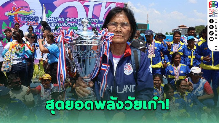 70 ยังโหด! "ป้าปาน" ฟอร์มเทพ กวาด 10 ทอง ผงาดนักกีฬายอดเยี่ยม กรีฑาผู้สูงอายุ