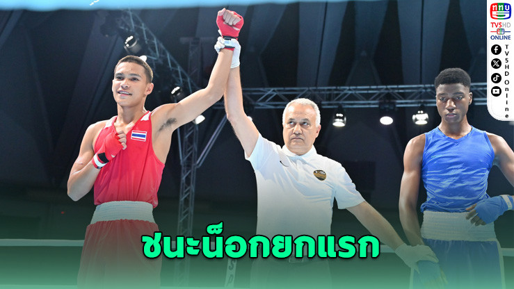 กําปั้นไทยเปิดศึกฟิวเจอร์สคัพ คว้าชัย 2 รุ่น "พิชัย" ดันไทยสู่ศูนย์กลางมวยโลก