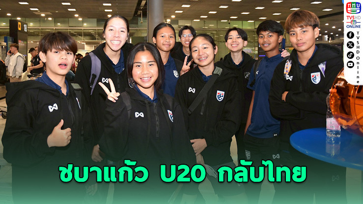 ฟุตบอลหญิงไทย U20 กลับจากตุรกี "โค้ชหนึ่ง" สั่งเร่งฟิต ก่อนศึกเอเชียเดือด