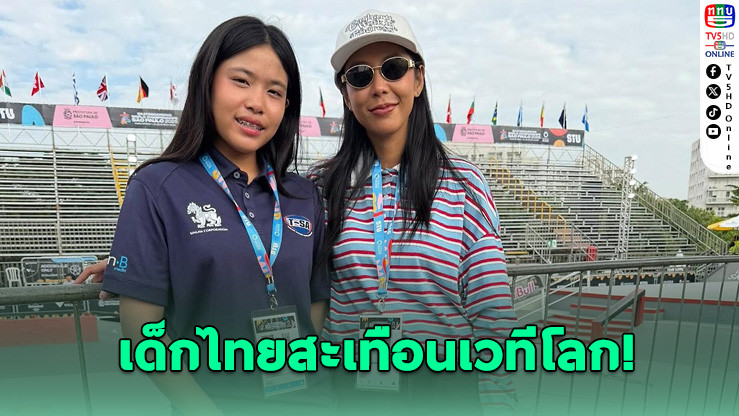 "เอสที" สเก็ตสาวไทยวัย 14 ปี สู้เต็มที่ จบอันดับ 9 โลก ศึกสเก็ตบอร์ดชิงแชมป์โลก