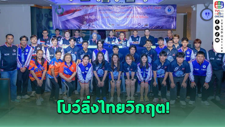สมาคมโบว์ลิ่งไทยกุมขมับ งบดุลติดลบเกือบ 15 ล้าน เร่งวางแผนปี 69 เตรียมเจ้าภาพโบว์ลิ่งอาวุโสโลก 2570