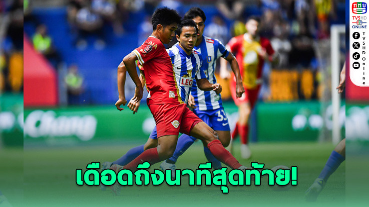 ชลบุรี บุกเชือด บีจี ปทุม สุดมัน 3-2 ศึกไทยลีก