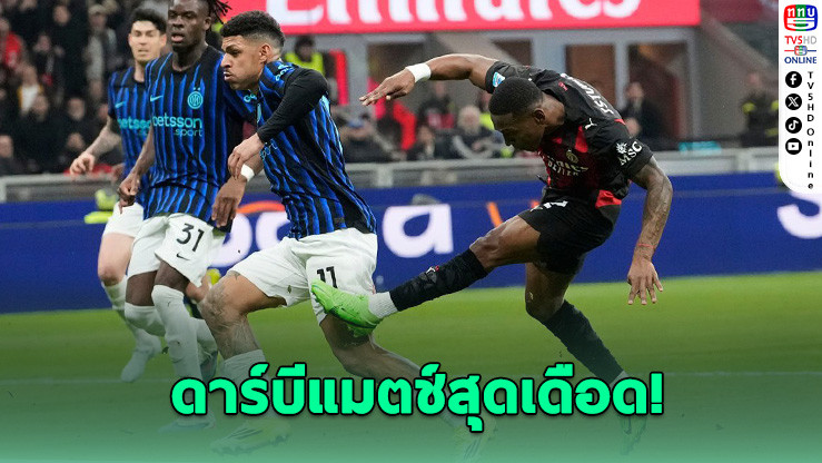 เอสตูปินญาน ซัดชัย! มิลานเฉือนอินเตอร์ 1-0 ศึกดาร์บีแม็ตช์