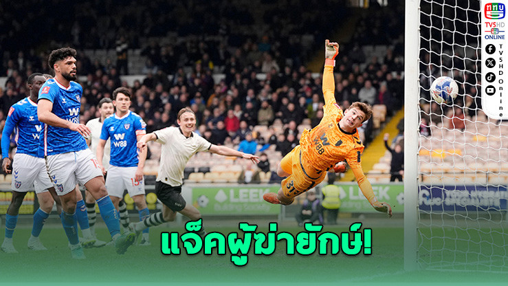 พอร์ทเวลโค่นซันเดอร์แลนด์ 1-0 ลิ่วเอฟเอคัพรอบ 8 ทีม