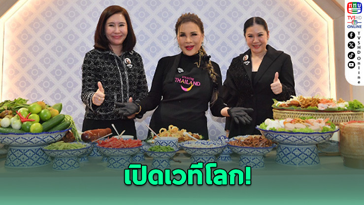 ท่องเที่ยวไทยโชว์ศักยภาพ "The New Thailand" บนเวที ITB Berlin 2026