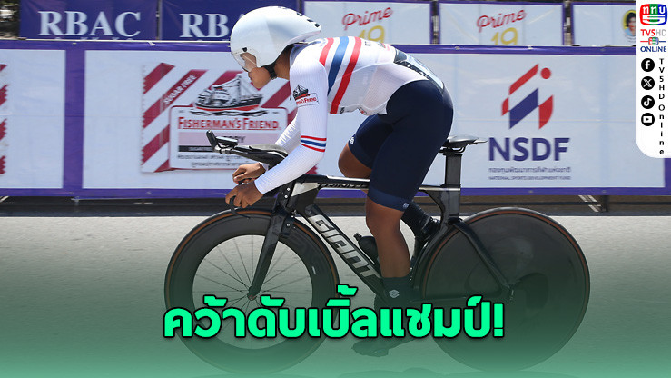 "พิทยาพร" ซิวดับเบิ้ลแชมป์ไทม์ไทรอัล – "เมธาสิทธิ์-วิภาวี" ทองดาวน์ฮิล