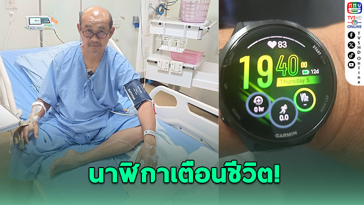 "โค้ชเอกวิทย์" รอดวิกฤตหัวใจ นาฬิกาอัจฉริยะเตือนชีพจรผิดปกติ ก่อนเข้าบอลลูนด่วน