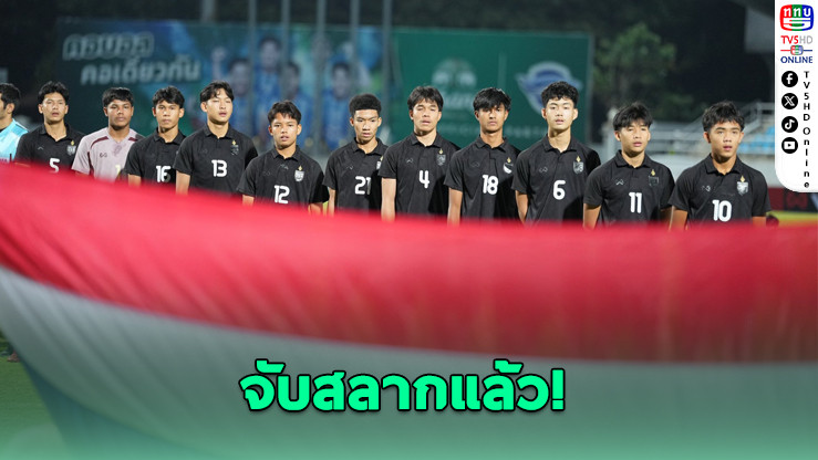 ช้างศึก U16 ร่วมสายลาว-เมียนมา-ฟิลิปปินส์ ศึก U17 อาเซียน 2026