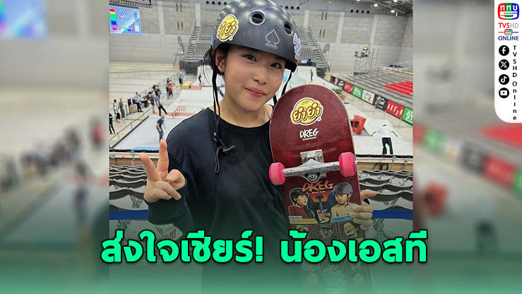 "น้องเอสที" ทะลุควอเตอร์ไฟนอล สเกตบอร์ดชิงแชมป์โลกที่บราซิล