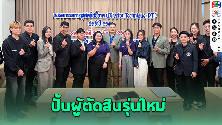 สมาคมฟันดาบไทย จัดอบรมผู้ตัดสิน DT ครั้งแรกในรอบกว่า 10 ปี