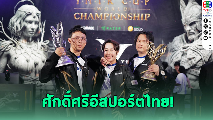 อีสปอร์ตไทยผงาด! คว้า 2 แชมป์โลก YMIR CUP ที่สิงคโปร์